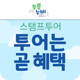 코리아 둘레길 :  해파랑,남파랑,서해랑 스탬프투어 أيقونة