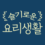 슬기로운 요리생활 أيقونة