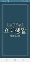 슬기로운 요리생활 الملصق