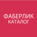 Каталог Фаберлик - Faberlic все страны APK