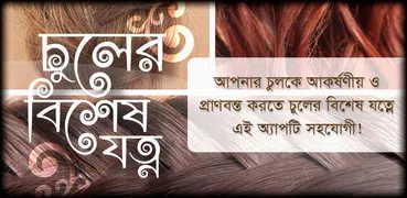 চুলের যত্ন hair care tips bangla