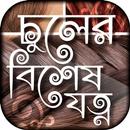 চুলের যত্ন hair care tips bangla APK