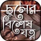 চুলের যত্ন hair care tips bangla ícone