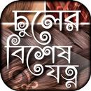 চুলের যত্ন hair care tips bangla APK