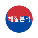 음양오행 체질분석 APK