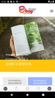 샵디자인 - 뷰티,헤어,피부,네일아트등 전문 디자인 업체 Ekran Görüntüsü 1