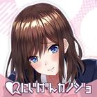 にじげんカノジョ 理想の恋がはじまるチャット型恋愛ゲーム ไอคอน