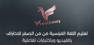 فرنشاوي | تعلم اللغة الفرنسية 