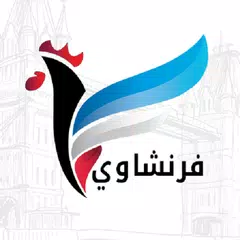 فرنشاوي | تعلم اللغة الفرنسية