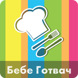 Бебе Готвач ( Bebe Gotvac )