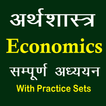 Economics in Hindi Notes 图标