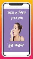 মুখের দুর্গন্ধ দূর করুন ঘরোয়া উপায়ে poster