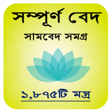 সামবেদ icon