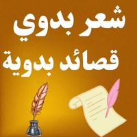 شعر بدوي - قصائد بدوية بدون نت Affiche