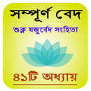 APK শুক্ল যজুর্বেদ সংহিতা : Suklo 