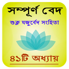 শুক্ল যজুর্বেদ সংহিতা icon