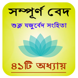 শুক্ল যজুর্বেদ সংহিতা icon