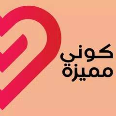 كوني مميزة APK Herunterladen