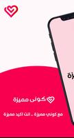 كوني مميزة plakat