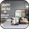 APK تصميم غرفة نوم حديثة 2022