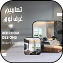 تصميم غرفة نوم حديثة 2022 APK