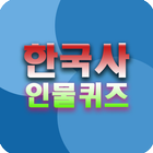 한국사 인물퀴즈 simgesi