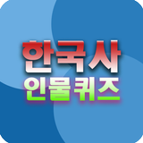 한국사 인물퀴즈 icône