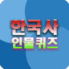 한국사 인물퀴즈 иконка