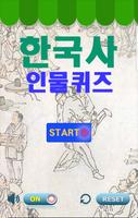 한국사 인물퀴즈 पोस्टर