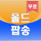 올드팝송 무료음악 icon