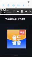 올드팝송 무료음악 скриншот 1