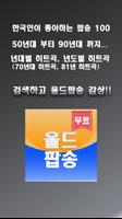 올드팝송 무료음악 Ekran Görüntüsü 2