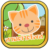 เกมสำหรับเด็ก เกมทายคำศัพท์ biểu tượng