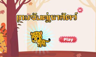 เกมสำหรับเด็ก จับคู่เงาสัตว์ الملصق