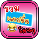 รวมแคปชั่นโดนๆ APK