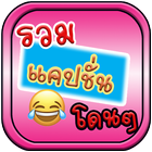 รวมแคปชั่นโดนๆ biểu tượng
