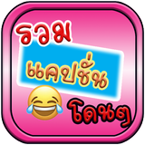 รวมแคปชั่นโดนๆ biểu tượng