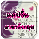 แคปชั่นภาษาอังกฤษ biểu tượng