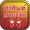 คำศัพท์ภาษาจีน