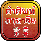 คำศัพท์ภาษาจีน biểu tượng