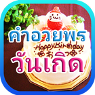 คำอวยพรวันเกิด biểu tượng