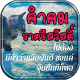 คำคมราตรีสวัสดิ์ biểu tượng
