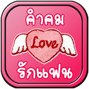 คำคมรักแฟน APK