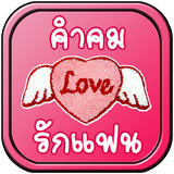 คำคมรักแฟน biểu tượng