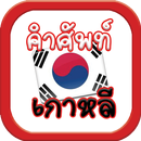 คำศัพท์เกาหลี APK