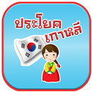 ประโยคเกาหลี APK