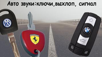 Звуки машин (автомобилей) Cartaz