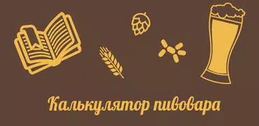 Калькулятор пивовара