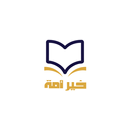 مصحف خير أمة APK