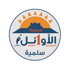 Al-Awael Private School icône